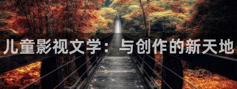 九七电影院最新电影免费观看：儿童影视文学：与创作的新天地