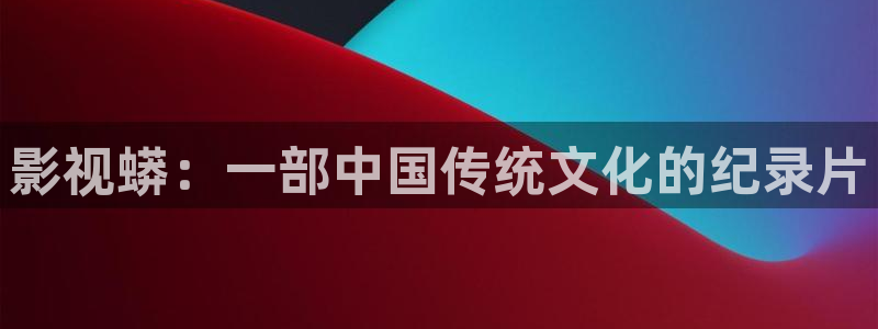 九七电影院视频：影视蟒：一部中国传统文化的纪录片