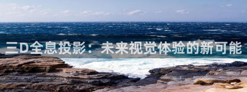 九七家庭影院电影：三D全息投影：未来视觉体验的新可能